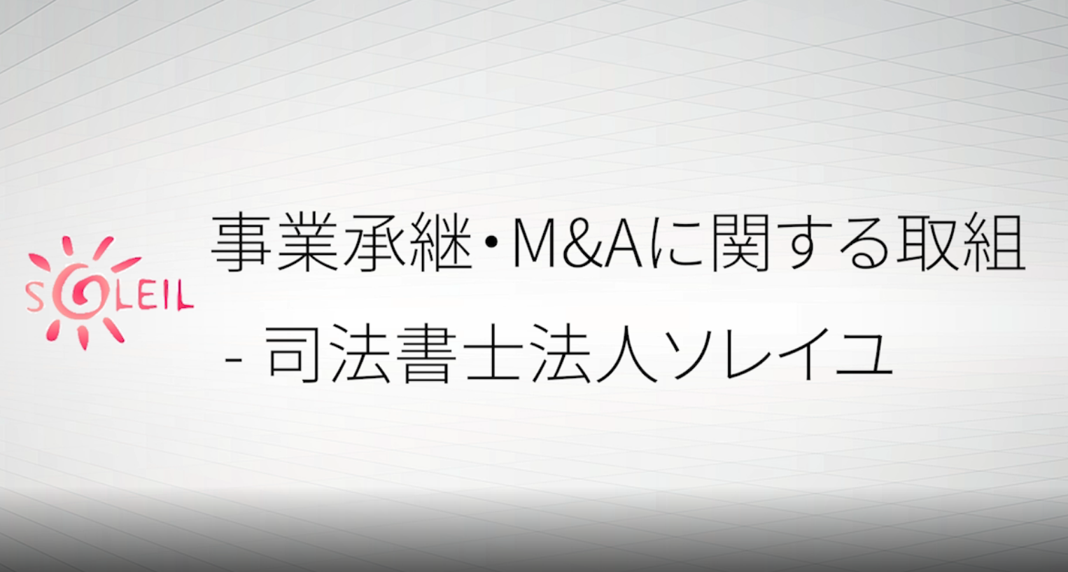 事業承継・M&Aに関する取組 - 司法書士法人ソレイユ