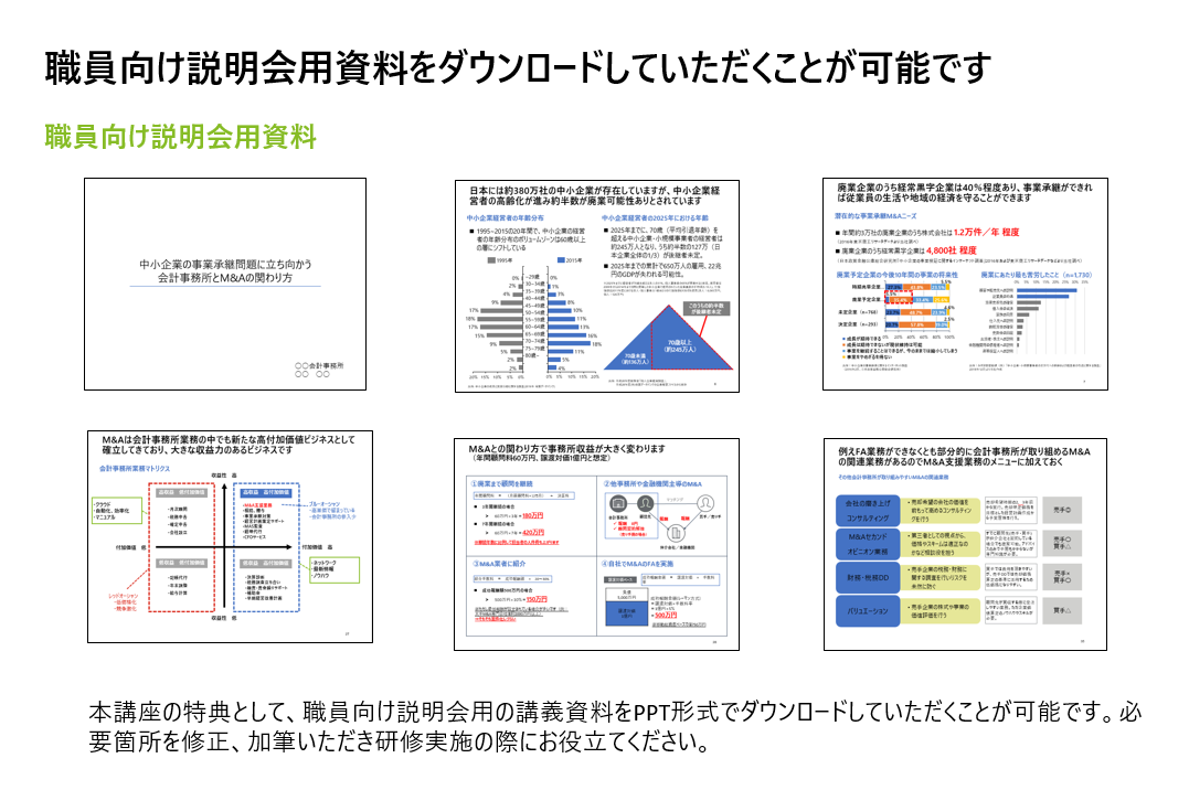 会計事務所のM&A体制構築 - 職員向け説明会編